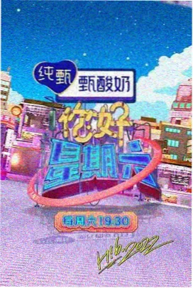 综艺在线观看 星空厨房 海报