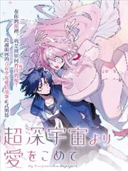 漫画改编影视在线观看 末日书信 海报